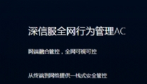 深信服全网行为管理