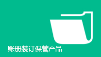 账册装订保管产品