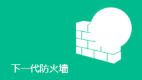 深信服下一代防火墙AF