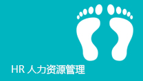 HR人力资源管理