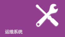 运维系统