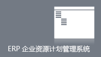 ERP企业资源计划管理系统