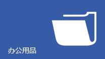 办公用品