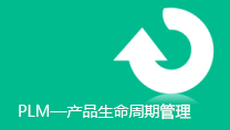 PLM—产品生命周期管理