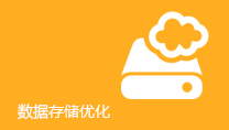 数据存储