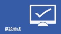 系统集成