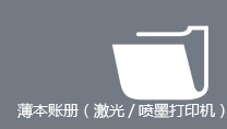 薄本账册（激光/喷墨打印机）